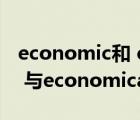 economic和 economical區(qū)別（economic 與economical的區(qū)別）