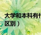大學(xué)和本科有什么區(qū)別呢（大學(xué)和本科有什么區(qū)別）
