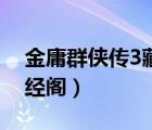 金庸群俠傳3藏經(jīng)閣怎么跳（金庸群俠傳3藏經(jīng)閣）
