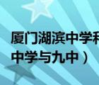 廈門湖濱中學(xué)和廈門第十中學(xué)比較（廈門湖濱中學(xué)與九中）