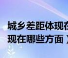 城鄉(xiāng)差距體現(xiàn)在哪些方面的問題（城鄉(xiāng)差距體現(xiàn)在哪些方面）