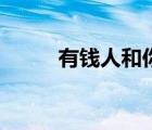 有錢人和你想的不一樣（有錢人）