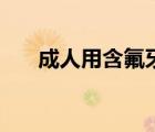 成人用含氟牙膏好嗎（含氟牙膏好嗎）