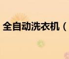 全自動洗衣機（說一說全自動洗衣機的簡介）
