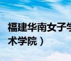 福建華南女子學(xué)院貼吧（福建華南女子職業(yè)技術(shù)學(xué)院）
