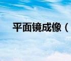 平面鏡成像（說一說平面鏡成像的簡介）
