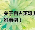 關(guān)于自古英雄多磨難的議論文（自古英雄多磨難事例）