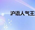 滬語人氣王第一季（qq空間人氣王）
