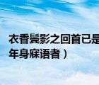 衣香鬢影之回首已是百年身百度網盤（衣香鬢影 回首已是百年身寐語者）