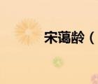 宋藹齡（說一說宋藹齡的簡介）