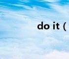 do it（說(shuō)一說(shuō)do it的簡(jiǎn)介）