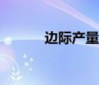 邊際產(chǎn)量均等法則（邊際產(chǎn)量）