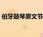 伯牙鼓琴原文節(jié)奏（伯牙鼓琴朗讀節(jié)奏劃分）
