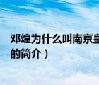 鄧煌為什么叫南京皇太后（說(shuō)一說(shuō)鄧煌為什么叫南京皇太后的簡(jiǎn)介）