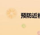 預(yù)防近視圖片（防近視圖片）