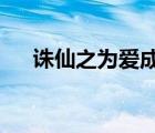 誅仙之為愛(ài)成神txt（誅仙之為愛(ài)成神）