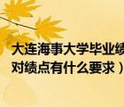 大連海事大學(xué)畢業(yè)績(jī)點(diǎn)要求（大連海事大學(xué)怎么獲得學(xué)位證 對(duì)績(jī)點(diǎn)有什么要求）