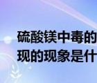 硫酸鎂中毒的先兆是( )（硫酸鎂中毒最早出現(xiàn)的現(xiàn)象是什么）