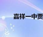 嘉祥一中賈晶被退學(xué)（嘉祥一中吧）