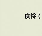 慶憐（說一說慶憐的簡介）
