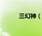 三幻神（說一說三幻神的簡介）
