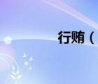 行賄（說(shuō)一說(shuō)行賄的簡(jiǎn)介）
