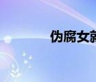 偽腐女就像偽君子（偽腐女）