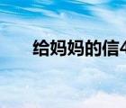 給媽媽的信400字左右（給媽媽的信）