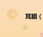 耳膜（說(shuō)一說(shuō)耳膜的簡(jiǎn)介）