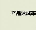 產(chǎn)品達(dá)成率怎么算（達(dá)成率怎么算）