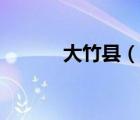 大竹縣（說一說大竹縣的簡(jiǎn)介）