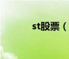 st股票（說一說st股票的簡介）