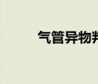 氣管異物判斷多選題（氣管異物）