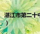 湛江市第二十中學(xué)分?jǐn)?shù)線（湛江市第二十中學(xué)）