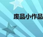 廢品小作品（廢品小制作圖片大全）