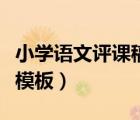 小學(xué)語(yǔ)文評(píng)課稿模板一等獎(jiǎng)（小學(xué)語(yǔ)文評(píng)課稿模板）
