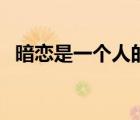 暗戀是一個(gè)人的事情（暗戀是一個(gè)人的事）