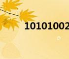 10101002是哪的號(hào)碼（101010）