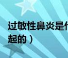 過敏性鼻炎是什么原因引起的（兜齒是怎么引起的）