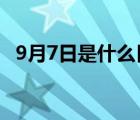 9月7日是什么日子?（9月7日是什么節(jié)日）