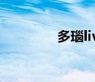 多瑙live（多瑙影院官網(wǎng)）