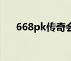 668pk傳奇會員站（pk游戲網(wǎng)輔助網(wǎng)）