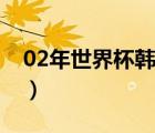 02年世界杯韓國多少球員在場(chǎng)（02年世界杯）