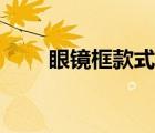 眼鏡框款式選擇軟件（眼鏡框款式）