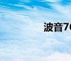 波音763機(jī)型（波音763）