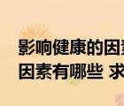 影響健康的因素有哪些?(50分)（影響健康的因素有哪些 求解）