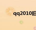 qq2010舊版下載（qq2010sp3）