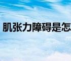 肌張力障礙是怎么回事（什么叫肌張力障礙）
