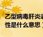乙型病毒肝炎表面抗體陽性（乙肝表面抗原陰性是什么意思）