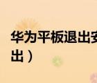 華為平板退出安全模式（華為安全模式怎么退出）